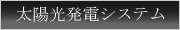 太陽光発電システム